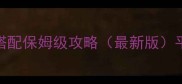 率土之滨虎符获取与搭配保姆级攻略最新版平民必看速成百连技巧