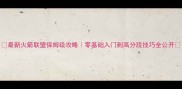 最新火箭联盟保姆级攻略零基础入门到高分段技巧全公开