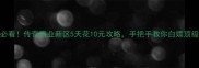 零氪必看传奇霸业新区5天花10元攻略手把手教你白嫖顶级装备