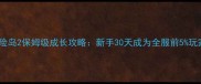 冒险岛2保姆级成长攻略新手30天成为全服前5玩家