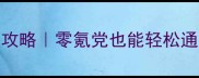 天天爱消除591保姆级攻略零氪党也能轻松通关的隐藏技巧大公开