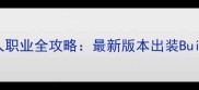 仙境传说AD猎人职业全攻略最新版本出装Build与副本打法