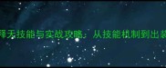 奥义联盟帝释天技能与实战攻略从技能机制到出装搭配全指南