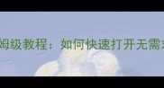 单机免安装游戏保姆级教程如何快速打开无需求安装的独立游戏