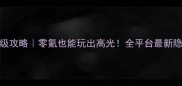 浪漫庄园保姆级攻略零氪也能玩出高光全平台最新隐藏玩法大公开