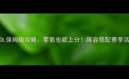 最新流年三国OL保姆级攻略零氪也能上分阵容搭配赛季活动快速升级全