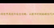 手机传奇世界高效升级全攻略从新手村到巅峰技巧大公开
