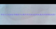 寻仙女王巡游全攻略新手必看平民玩家也能轻松通关的保姆级指南