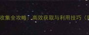 单机游戏资源收集全攻略高效获取与利用技巧附实战案例