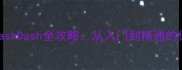 单机手游CrashDash全攻略从入门到精通的保姆级教程