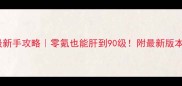 原神保姆级新手攻略零氪也能肝到90级附最新版本资源图鉴