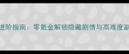 男主攻略系统进阶指南零氪金解锁隐藏剧情与高难度副本通关全攻略