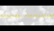 苹果单机游戏必玩清单TOP30高分作品攻略与推荐指南