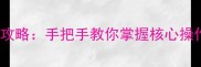 orboxb保姆级通关攻略手把手教你掌握核心操作与装备搭配技巧