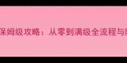 花颜笑之蝶恋花保姆级攻略从零到满级全流程与隐藏技巧大公开