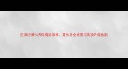 巨浪沙滩15天保姆级攻略零失败全地图与高效升级指南