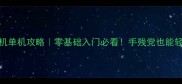 日本H麻手机单机攻略零基础入门必看手残党也能轻松上分