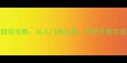 安卓2K17保姆级攻略从入门到王者手把手教你成为全场MVP