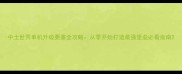 中土世界单机升级要塞全攻略从零开始打造最强堡垒必看指南