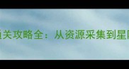 星际拓荒硬核策略高口碑单机通关攻略全从资源采集到星际战争手把手教你成为银河系霸主