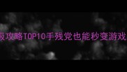 LakeParadise保姆级攻略TOP10手残党也能秒变游戏大神零基础必看