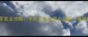 奇迹重生零氪金攻略平民玩家逆袭全指南保姆级教程