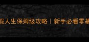牧场物语无暇人生保姆级攻略新手必看零基础通关指南