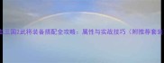 热血三国2武将装备搭配全攻略属性与实战技巧附推荐套装