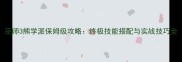 巫师3熊学派保姆级攻略终极技能搭配与实战技巧全