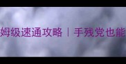 刀剑无限保姆级速通攻略手残党也能1周打通关