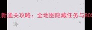 造梦西游3唐僧最新通关攻略全地图隐藏任务与BOSS终极打法指南