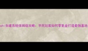 Kenshi自建系统保姆级攻略平民玩家如何零氪金打造最强基地