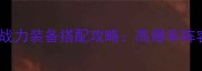 火影人柱力S级战力装备搭配攻略高爆率阵容及培养技巧全