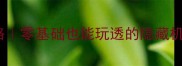 小世界保姆级攻略零基础也能玩透的隐藏机制与高阶玩法全