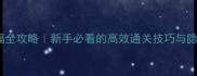 灰白因祸得福全攻略新手必看的高效通关技巧与隐藏福利大公开
