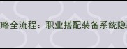 魔法师传奇2攻略全流程职业搭配装备系统隐藏彩蛋全指南