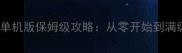 热血传奇单机版保姆级攻略从零开始到满级全流程