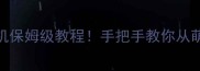 使命召唤现代战争II单机保姆级教程手把手教你从萌新变大神附全地图点位
