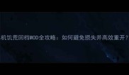 单机饥荒回档MOD全攻略如何避免损失并高效重开