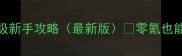 仙侠道2保姆级新手攻略最新版零氪也能玩到满级