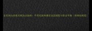 全民突击终极天赋加点指南平民玩家高爆发流派搭配与职业平衡保姆级教程