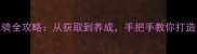 上古世纪坐骑全攻略从获取到养成手把手教你打造最强战力