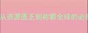 欧美阵营逆袭指南从资源匮乏到称霸全球的必胜技巧附速成攻略