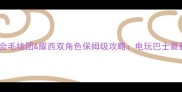 集合啦动物森友会毛线团耀西双角色保姆级攻略电玩巴士最新家具摆放与技能