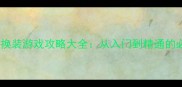 女生单机换装游戏攻略大全从入门到精通的必备指南