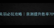 三国杀SP关羽必玩攻略亲测提升胜率70的隐藏技巧