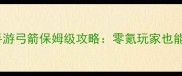 魔力宝贝手游弓箭保姆级攻略零氪玩家也能满级爆装