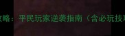 单机三国志2全资源攻略平民玩家逆袭指南含必玩技巧与隐藏成就解锁