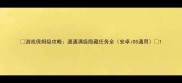 游戏保姆级攻略速通满级隐藏任务全安卓iOS通用