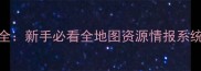 Shelter游戏攻略全新手必看全地图资源情报系统与战术进阶指南